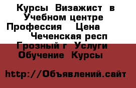 Курсы “Визажист“ в Учебном центре “Профессия“ › Цена ­ 13 000 - Чеченская респ., Грозный г. Услуги » Обучение. Курсы   